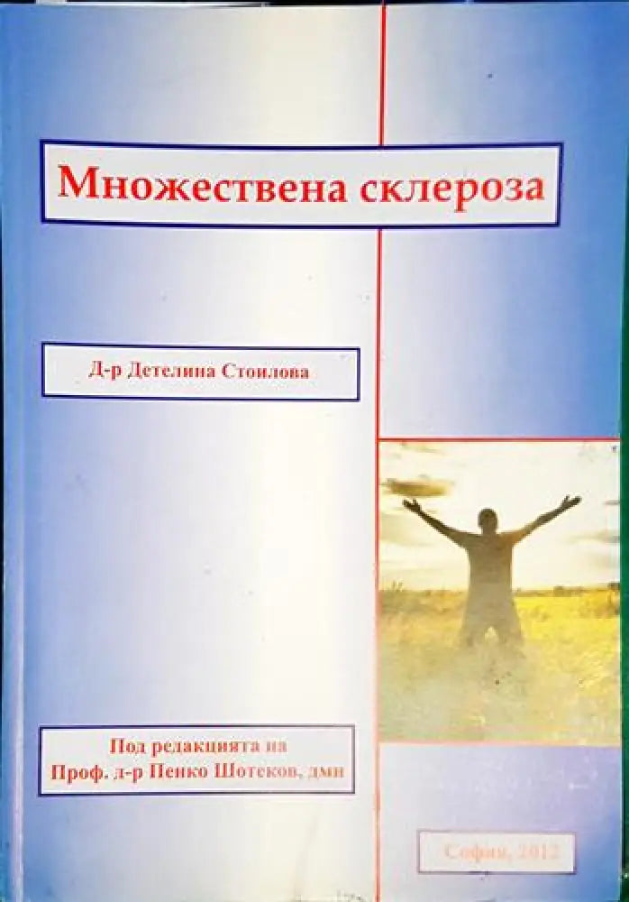 Детелина Стоилова - Множествена склероза (1742) - Книга