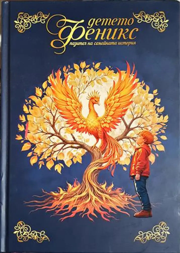 Детето феникс - пазител на семейната история (1851)