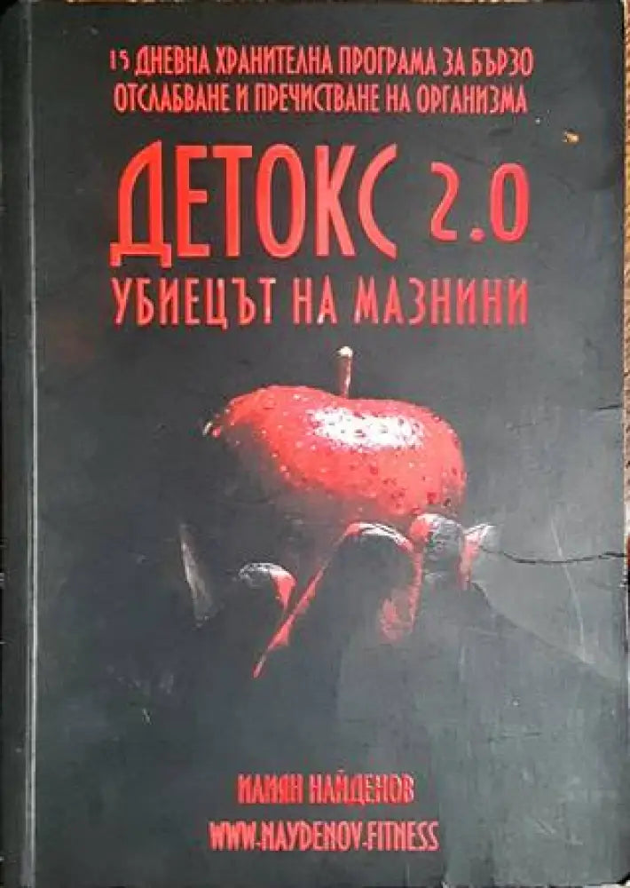 Детокс 2.0 (1705)