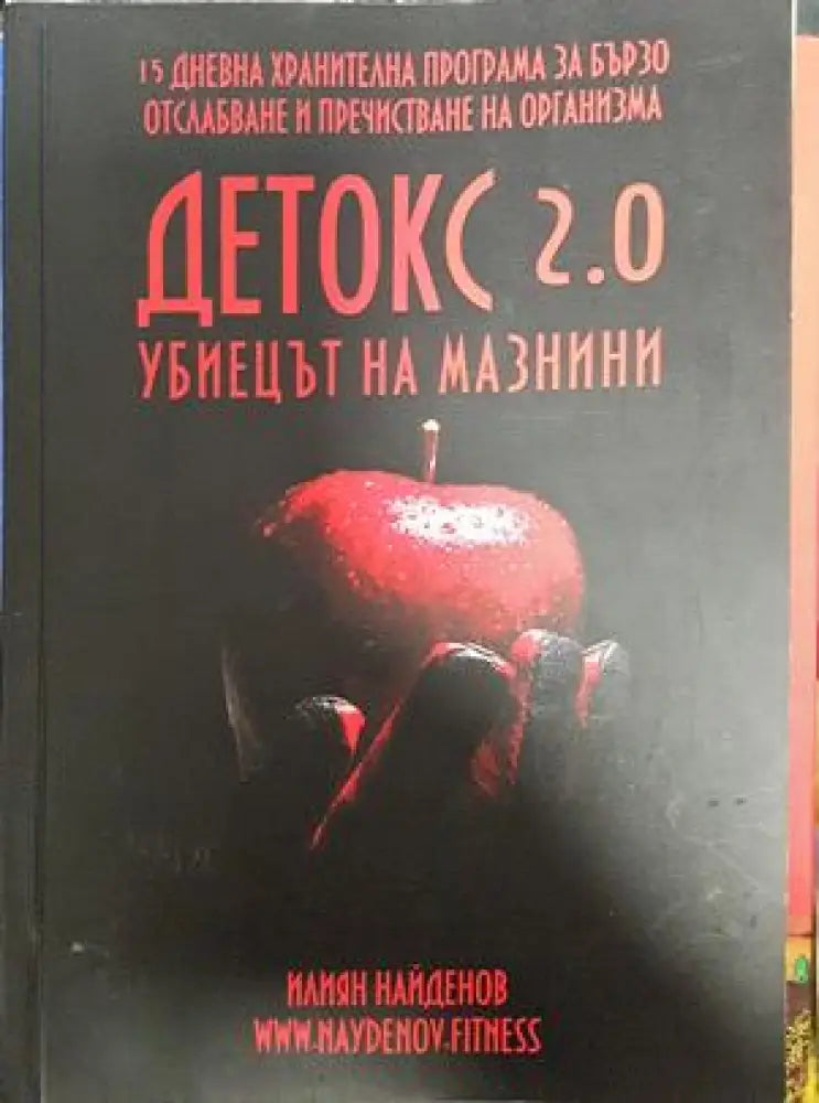Детокс 2.0 - Книги