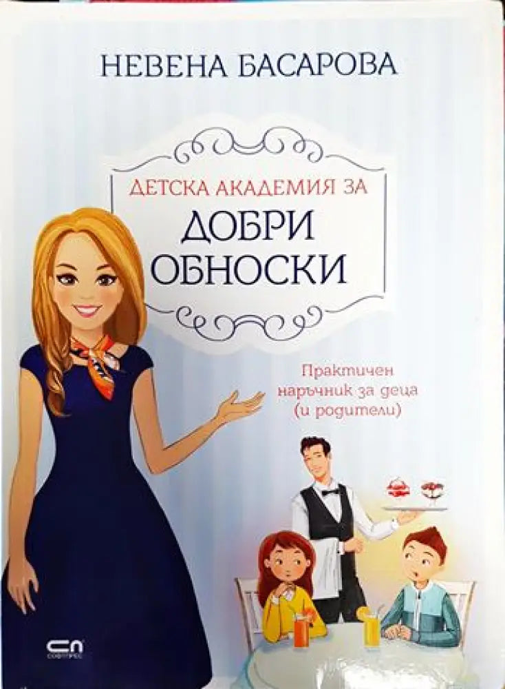 Детска академия за добри обноски - Книги