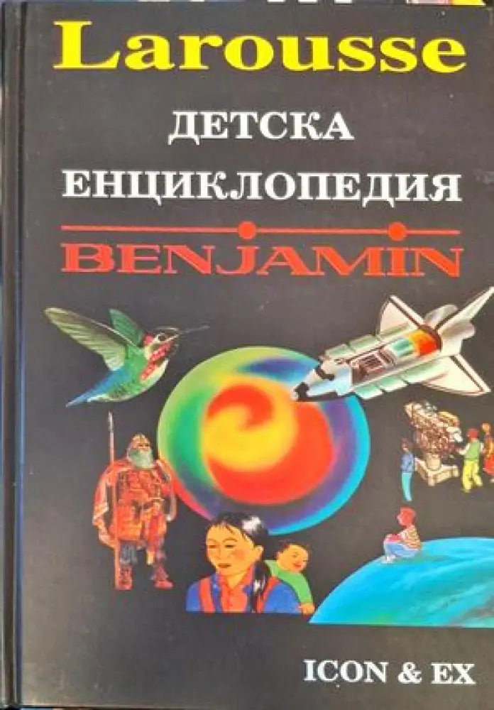 Детска енциклопедия "Benjamin" (18) (18)