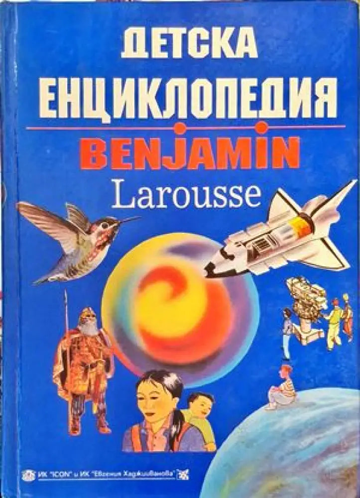 Детска енциклопедия "Benjamin" (24) (24)