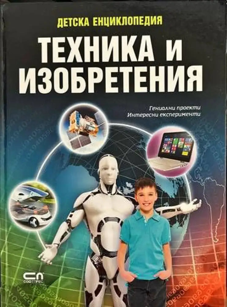 Детска енциклопедия: Техника и изобретения - Книги