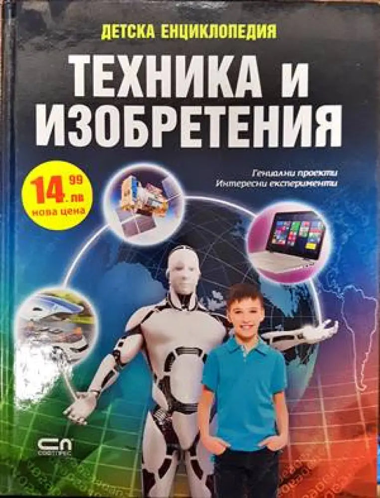 Детска енциклопедия. Техники и изобретения - Книги
