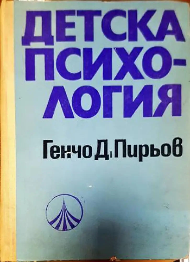 Детска психология (2028) - Книга
