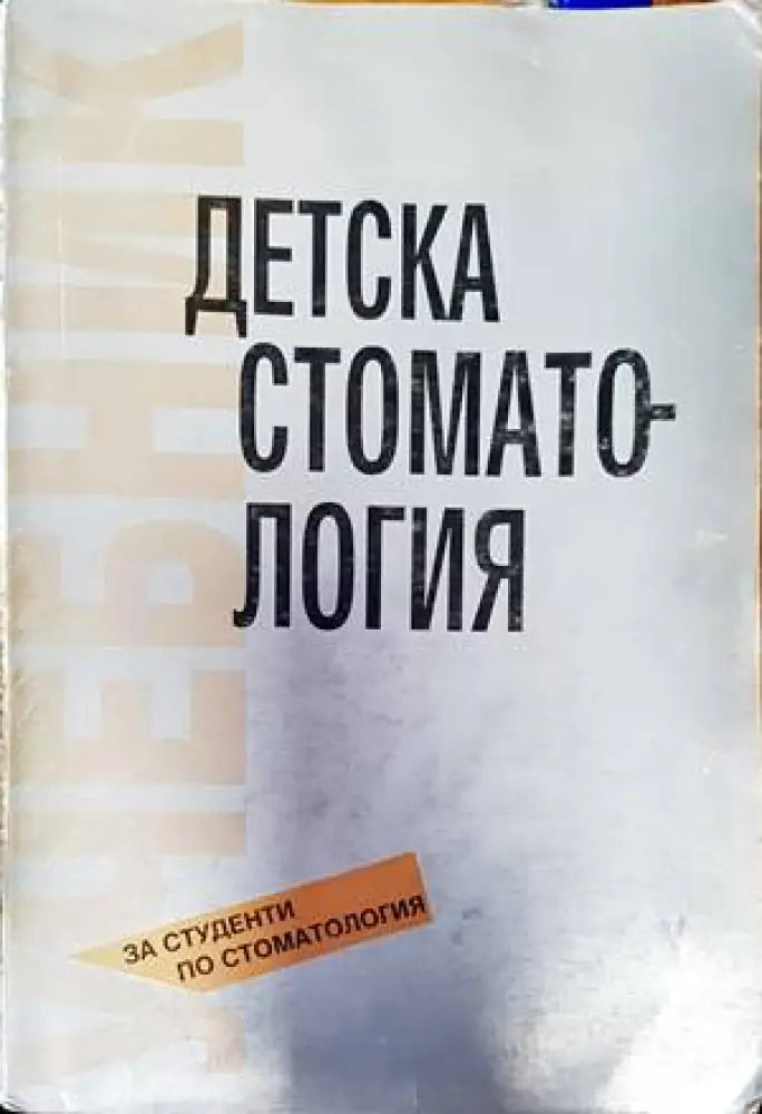 Детска стоматология (1453)