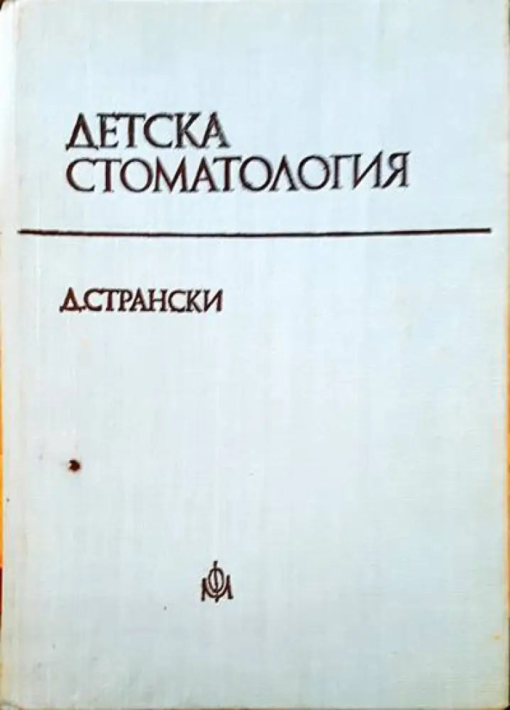 Детска стоматология (465)