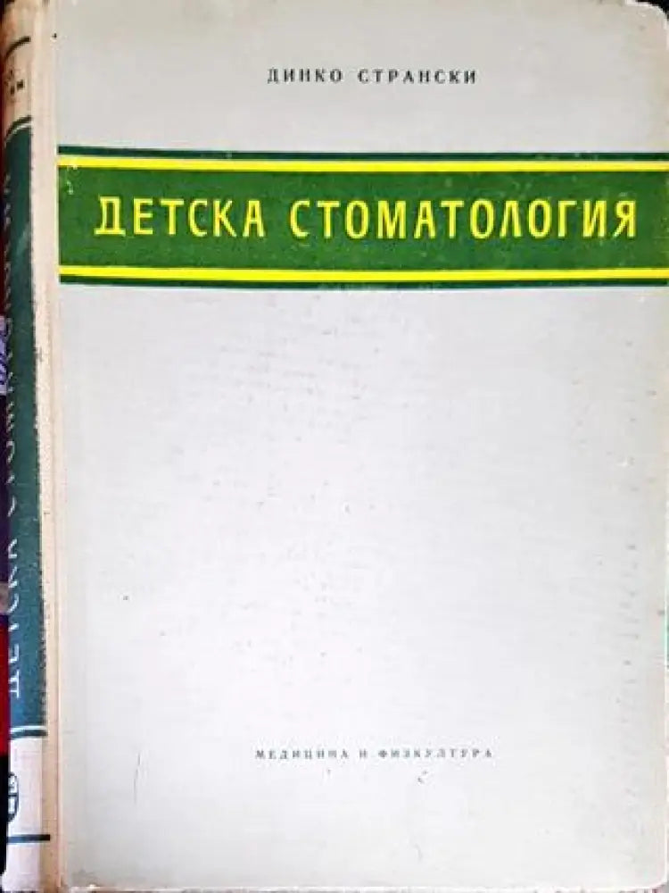 Детска стоматология - Книги
