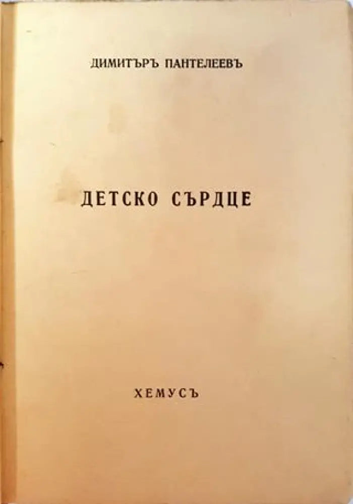 Детско сърдце (1035)