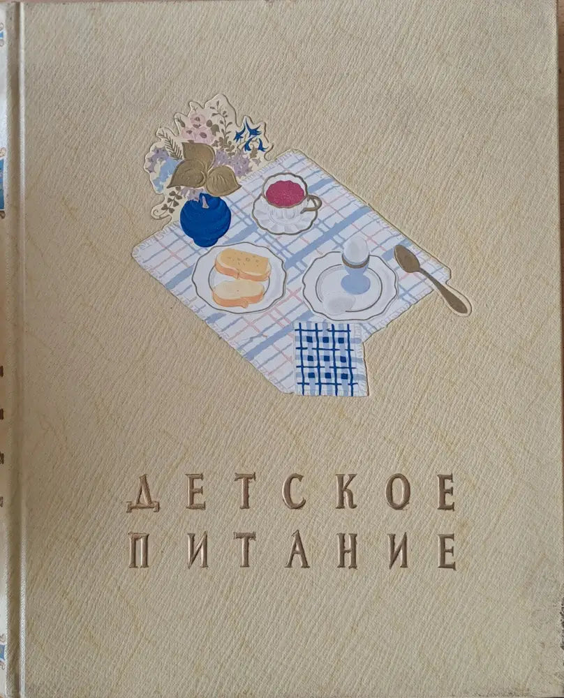 Детское питание - Книги
