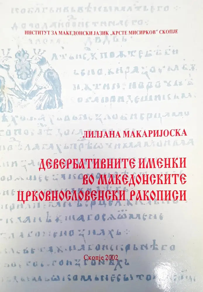 Деверблтините именки во македонските црковнословенски ракописи - Книги