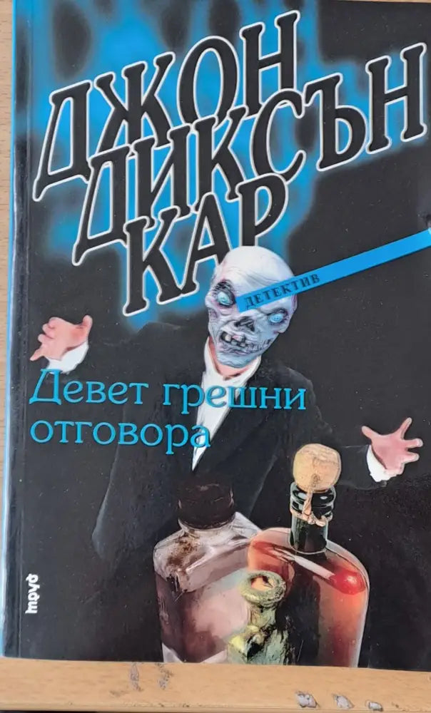 Девет грешни отговора - Книги