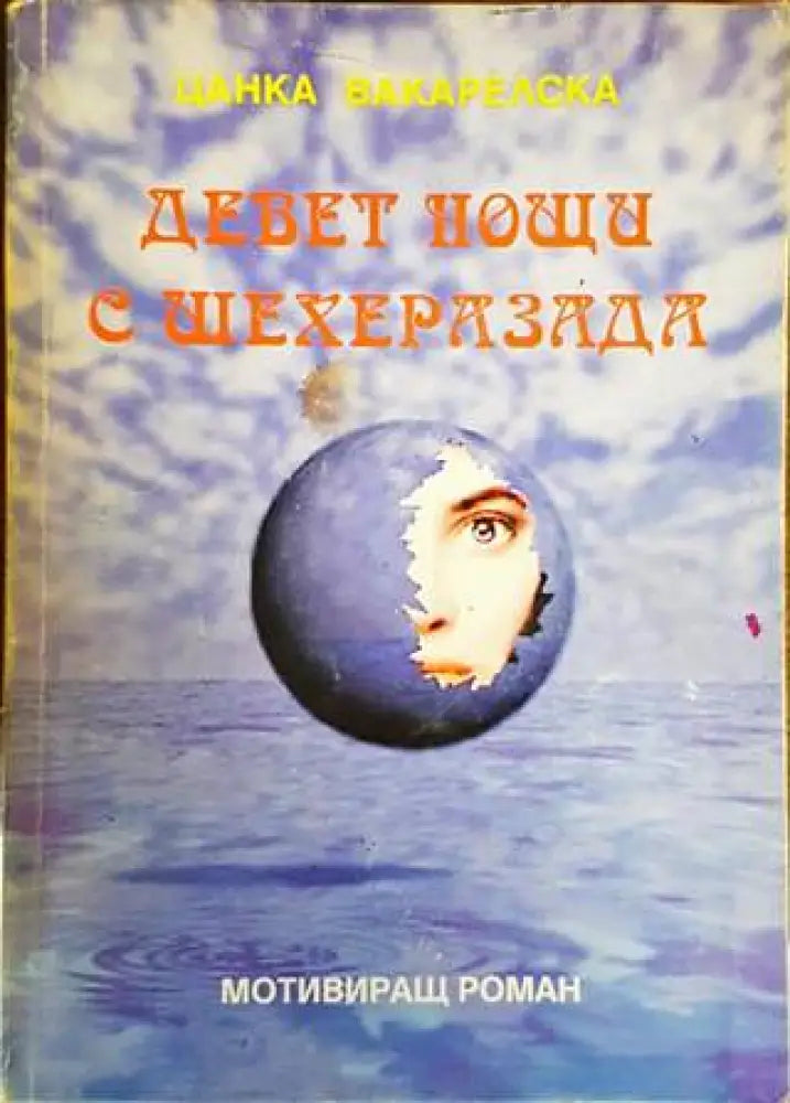 Девет нощи с Шехеразада - Книги