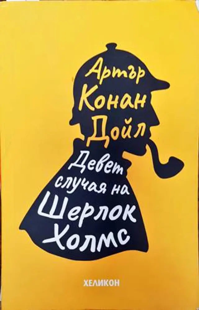 Девет случая на Шерлок Холмс - Книги