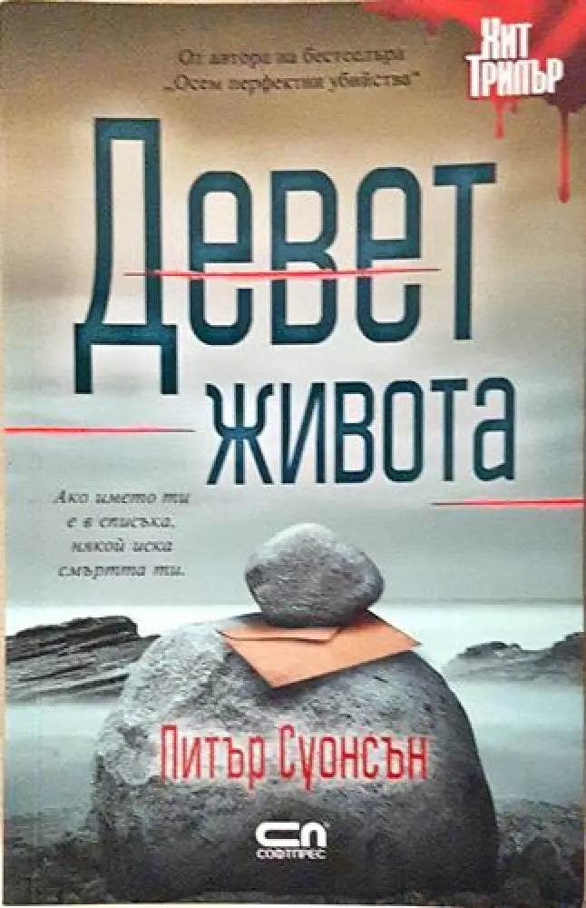 Девет живота (4689)