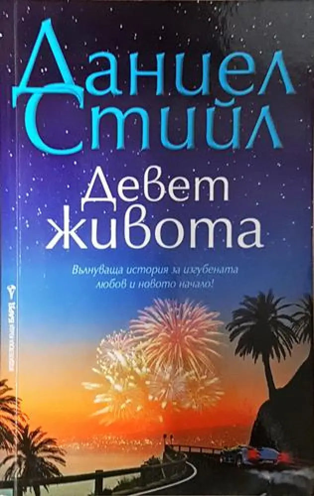Девет живота - Даниел Стийл (1811)