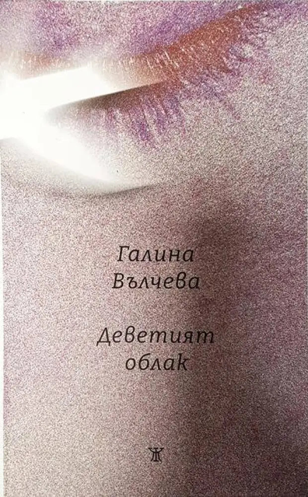 Деветият облак - Книги