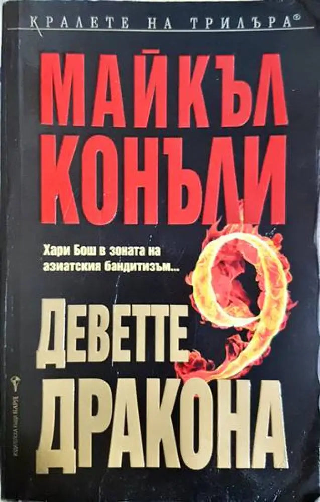 Деветте дракона - Много добро - Книги