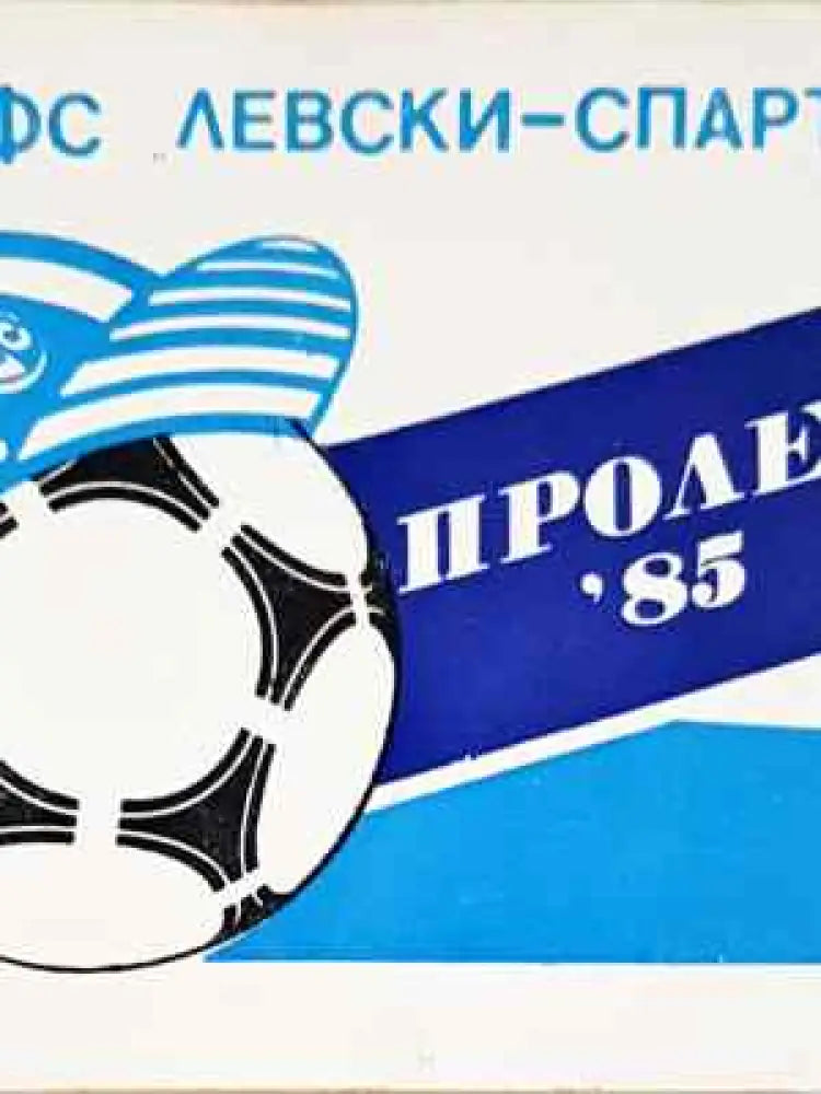 ДФС ’Левски-Спартак’. Пролет ’85 - Книга