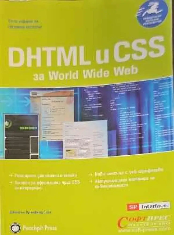 DHTML и CSS за World Wide Web - Книги