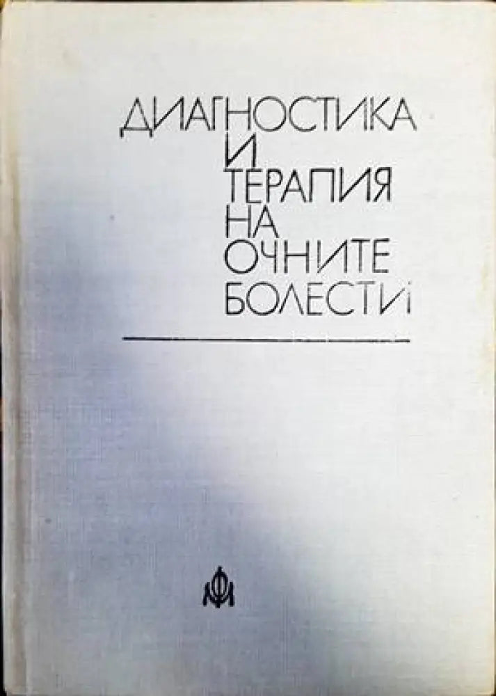 Диагностика и терапия на очните болести - Книги