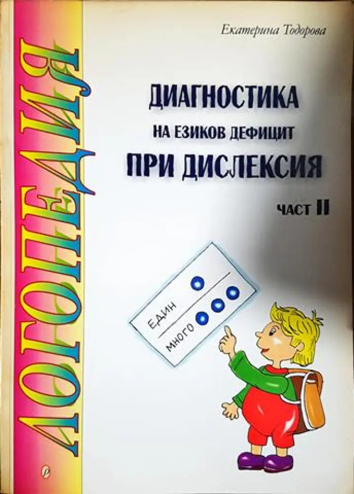 Диагностика на езиков дефицит при дислексия. Част 2 (4130)