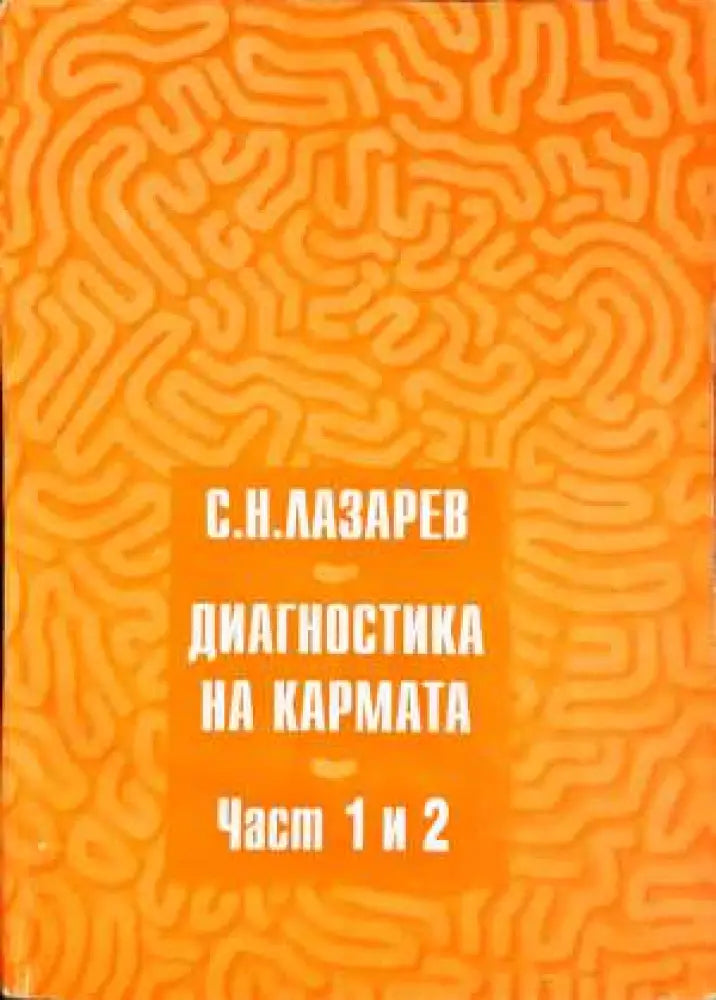 Диагностика на кармата. Част 1-2 - С. Н. Лазарев (5834)