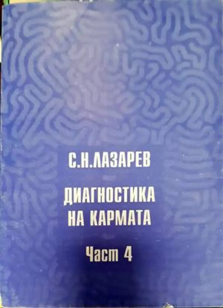 Диагностика на кармата. Част 4 (4577) - Книга