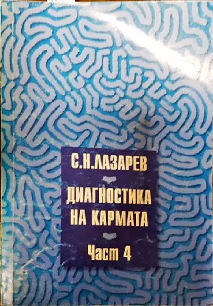 Диагностика на кармата. Част 4 - Книги
