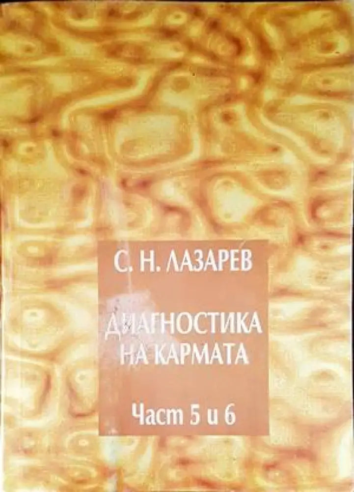 Диагностика на кармата. Част 5-6 (4587)