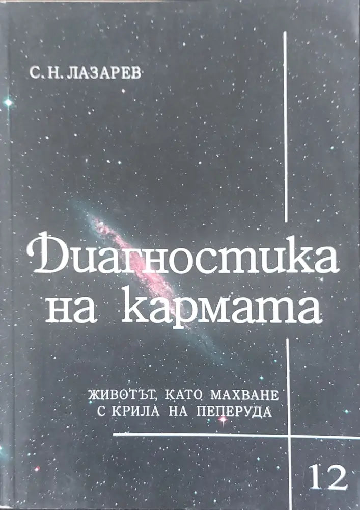 Диагностика на кармата книга 12 - Книги