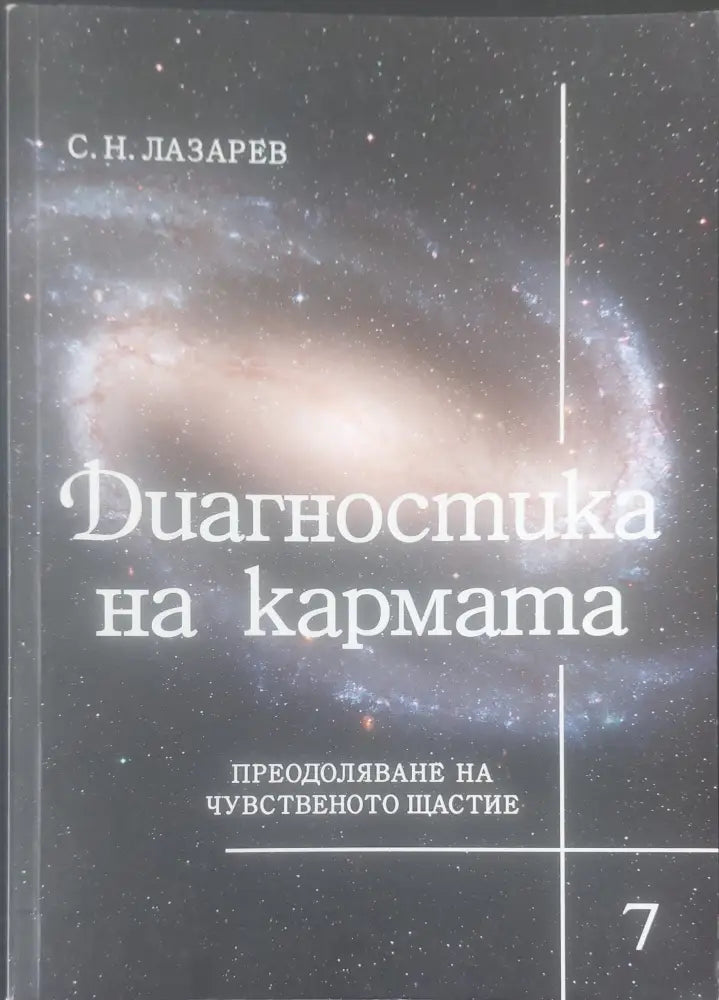 Диагностика на кармата книга 6 - Книги