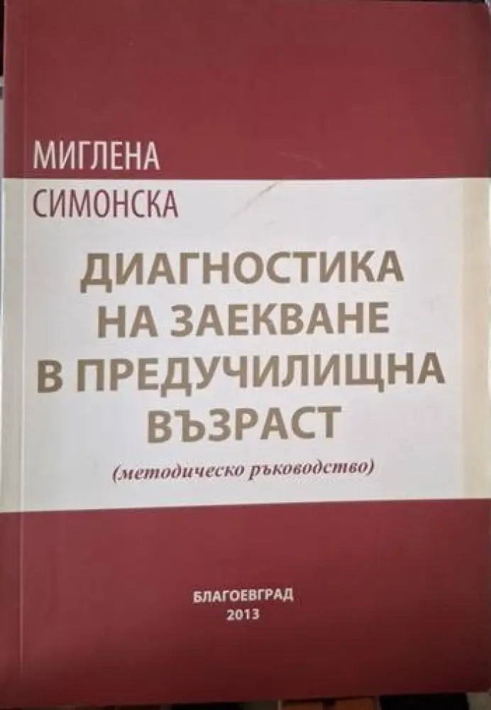 Диагностика на заекване в предучилищна възраст (методическо ръководство) (4082)