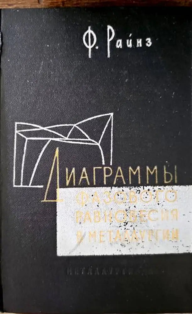 Диаграммы фазового равновесия в металлургии - Книги