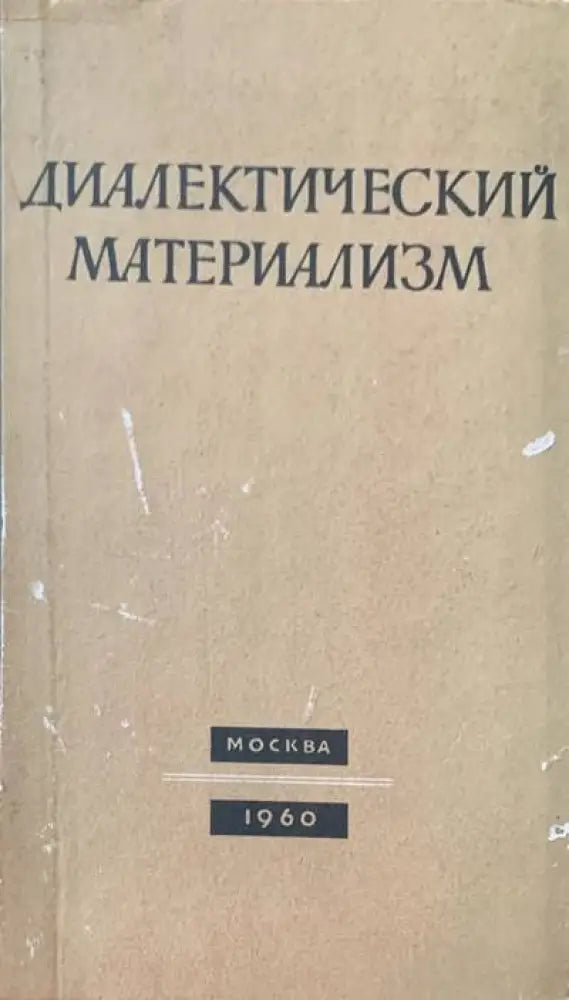 Диалектически материализъм (266)