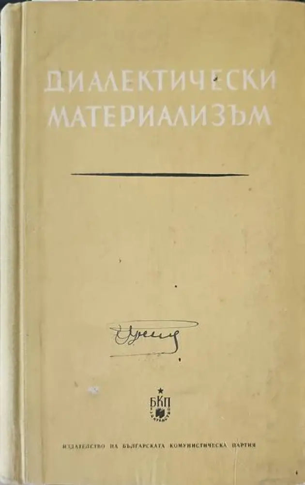 Диалектически материализъм (319)