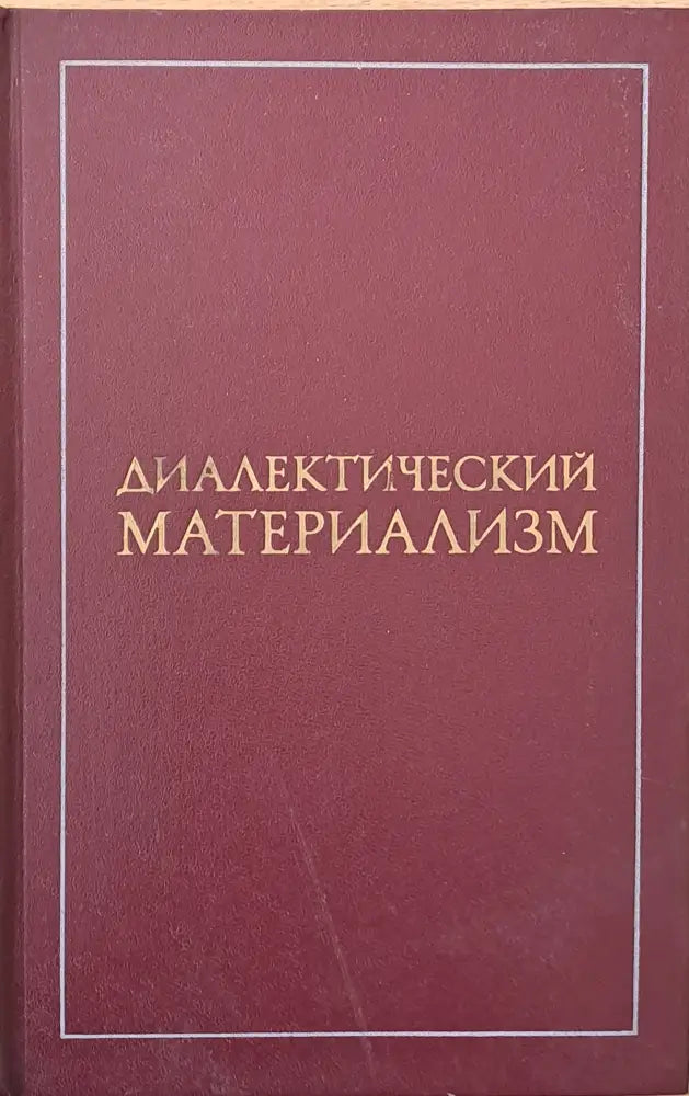 Диалектический материализм (368)