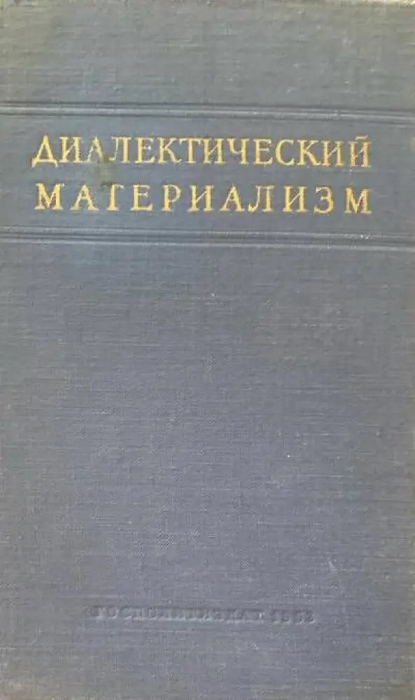 Диалектический материализм - Книги