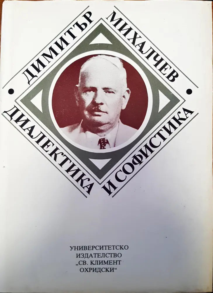 Диалектика и софистика (129)