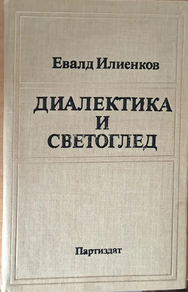 Диалектика и светоглед - Книги