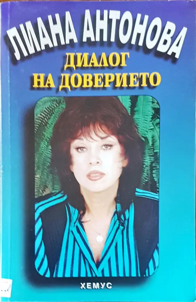 Диалог на доверието - Книги