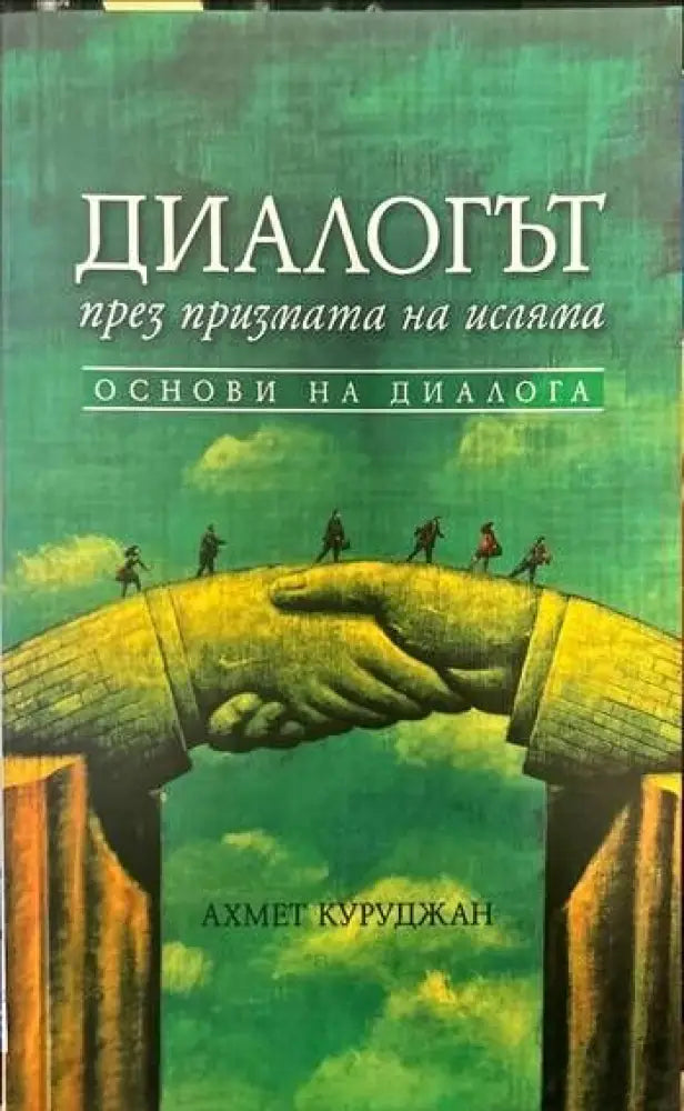 Диалогът през призмата на исляма - Книги