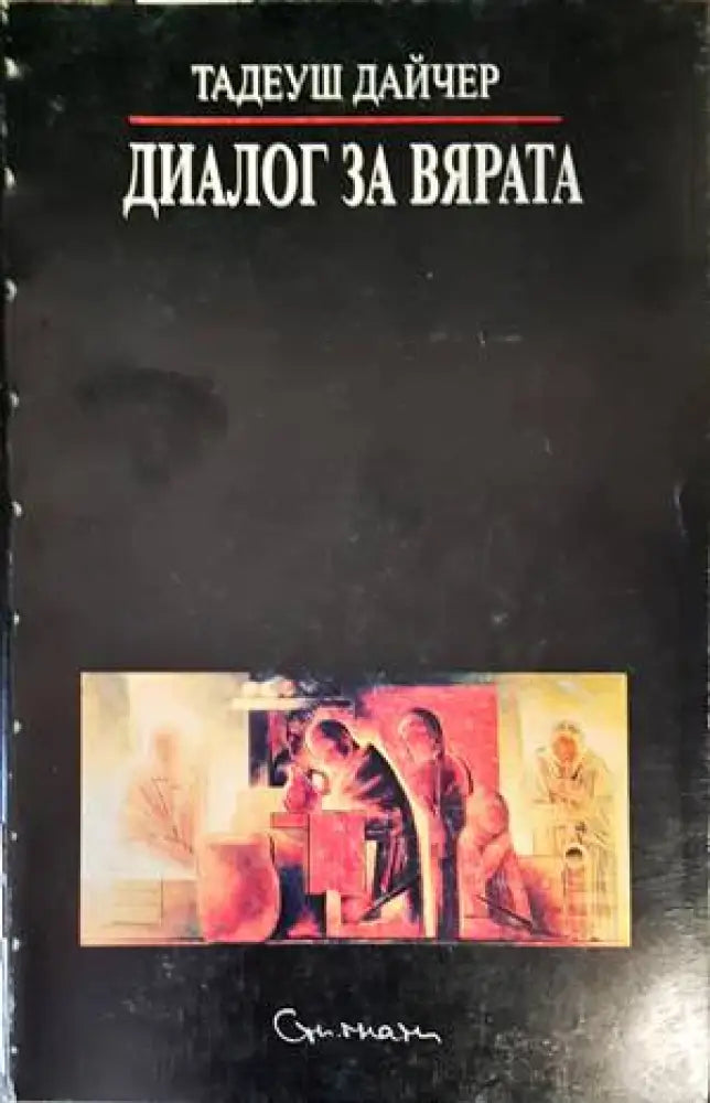 Диалог за вярата - Книги