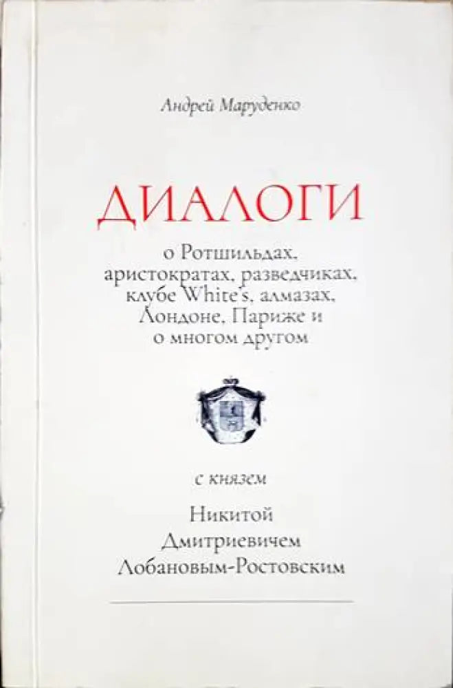 Диалоги с князем Никитой Дмитриевичем Лобановым-Ростовским. А.Маруденко - Книги