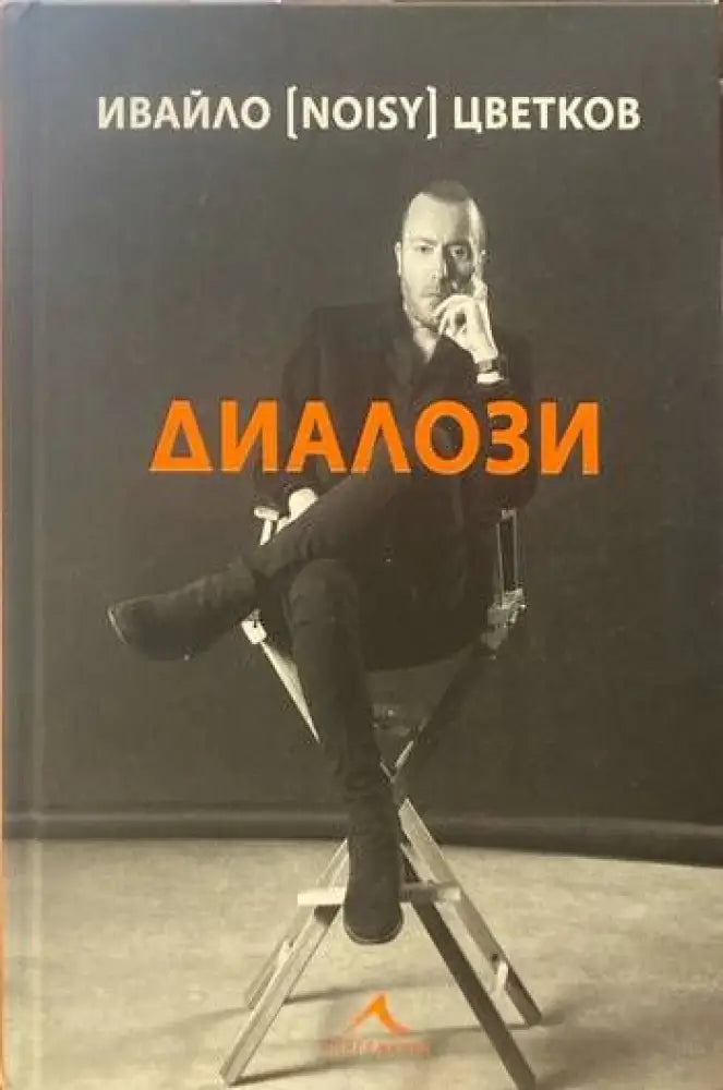 Диалози - Книги