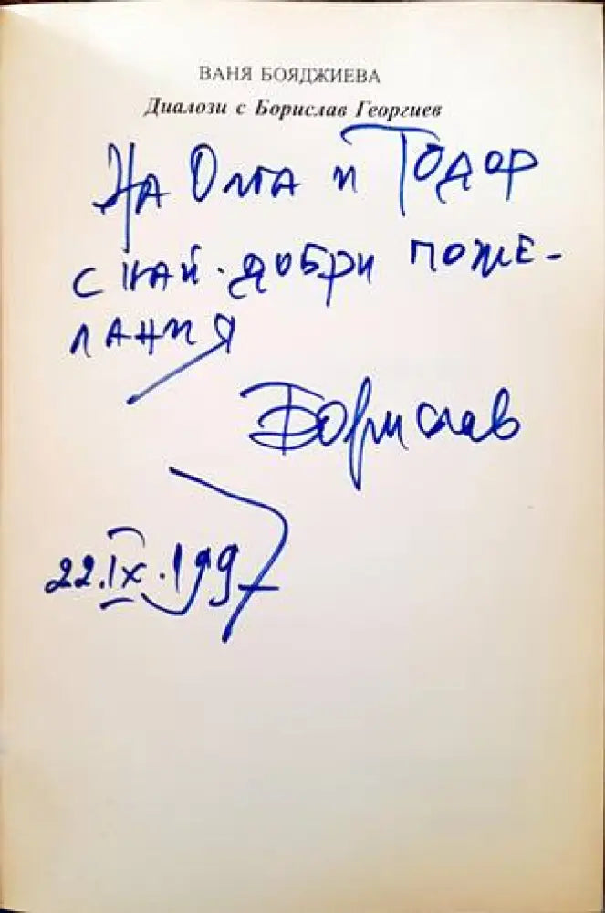 Диалози с Борислав Георгиев - Книги