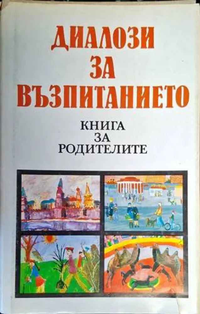 Диалози за възпитанието (3170)