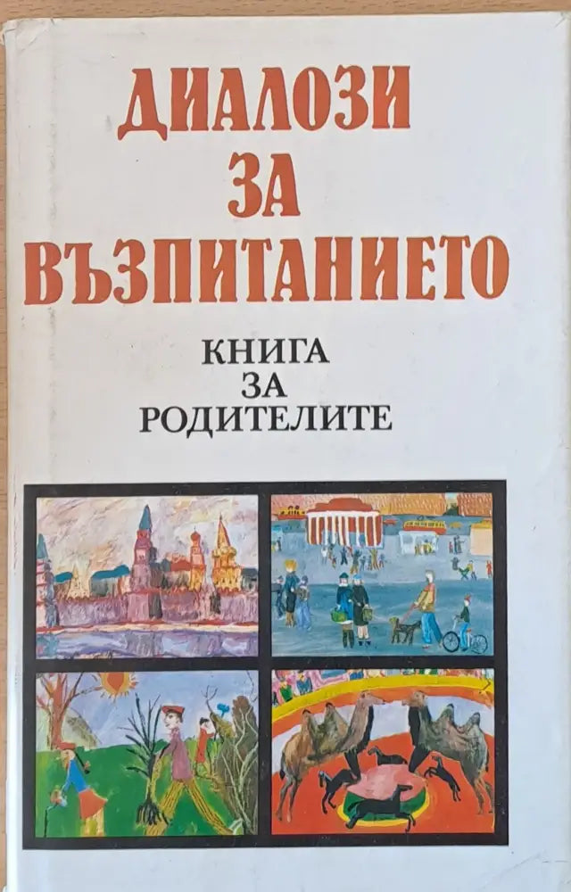 Диалози за възпитанието (783)
