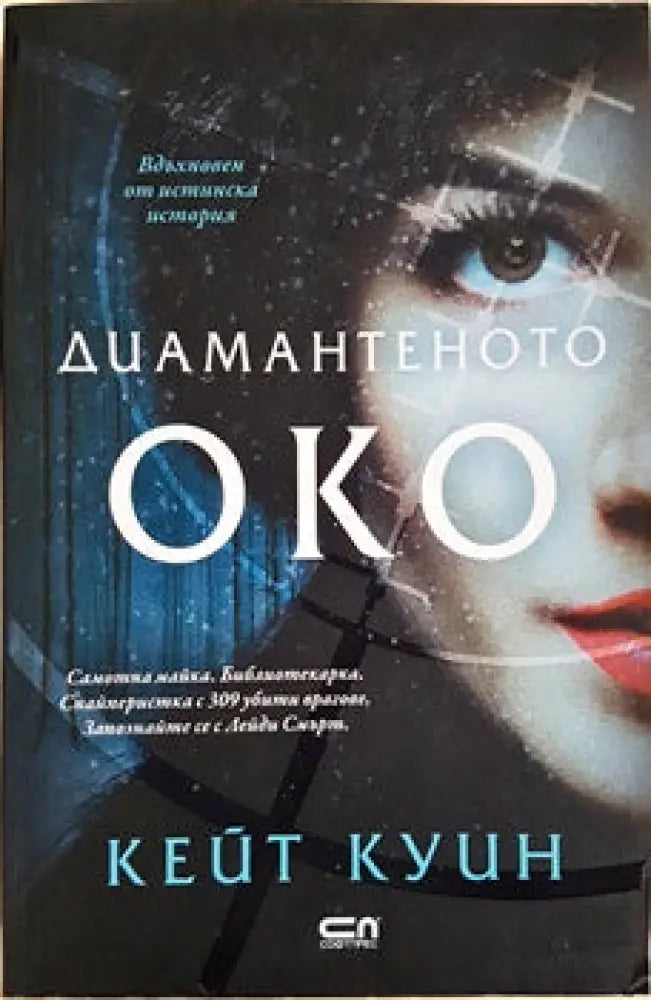 Диамантеното око - Книги
